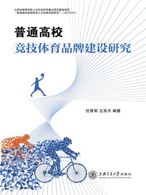 cover image of 普通高校竞技体育品牌建设研究